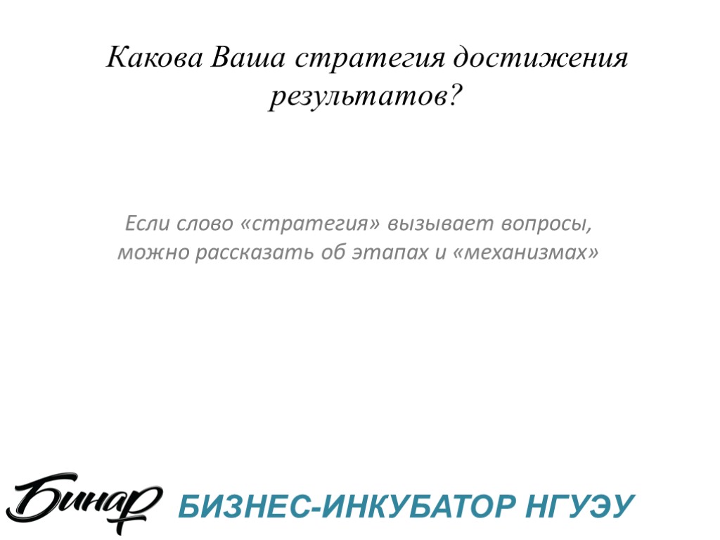 Какова Ваша стратегия достижения результатов? Если слово «стратегия» вызывает вопросы, можно рассказать об этапах